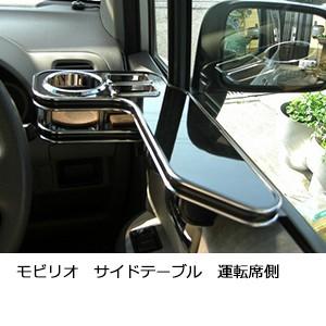 モビリオサイドテーブル　運転席側