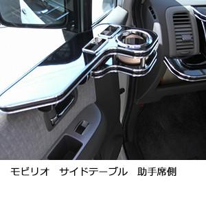 モビリオサイドテーブル助手席側