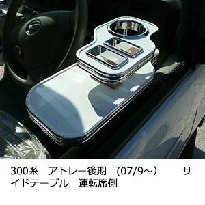 One Creation 300系アトレー後期(07/9〜) フロントテーブル : one