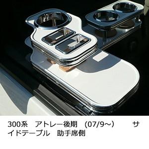 One Creation 300系アトレー後期(07/9〜) サイドテーブル助手席側 