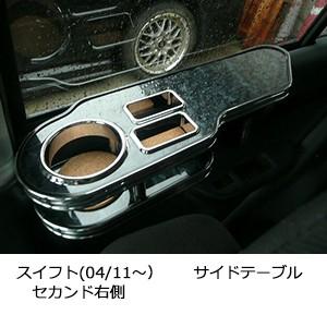 One Creation スイフト(04/11〜) サイドテーブル 助手席側