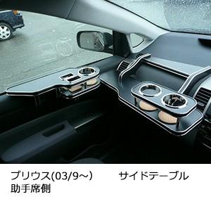 One Creation プリウス(03/9〜)サイドテーブル助手席側 : one creation