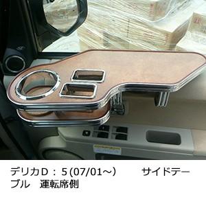 デリカＤ：５(07/01〜）サイドテーブル　運転席側
