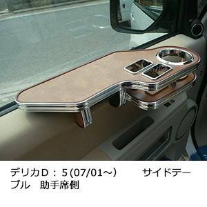 デリカＤ：５(07/01〜）サイドテーブル　助手席側