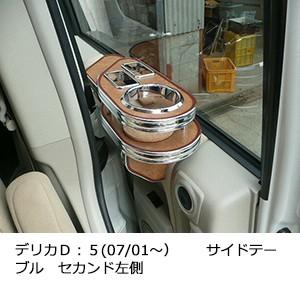 デリカＤ：５(07/01〜）サイドテーブル　セカンド左側