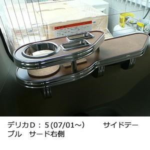 デリカＤ：５(07/01〜）サイドテーブル　サード右側