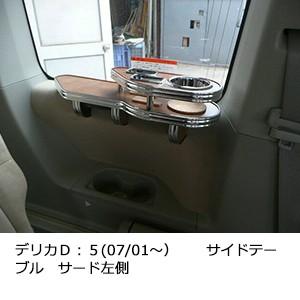 デリカＤ：５(07/01〜）サイドテーブル　サード左側
