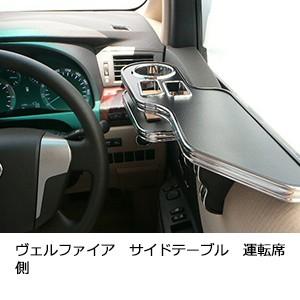 ヴェルファイア　サイドテーブル運転席側