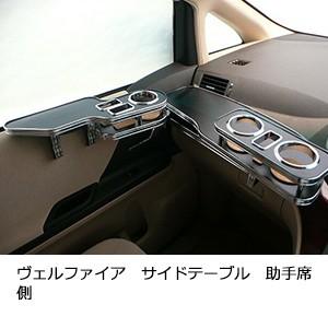 ヴェルファイア　サイドテーブル助手席側