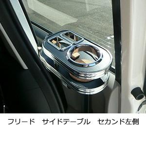 One Creation フリード サイドテーブル 助手席側 : one creation