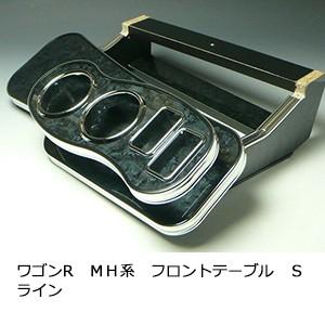 　　ワゴンＲ　ＭＨ系　フロントテーブル　Ｓライン