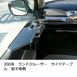 One Creation 200系ランドクルーザー サイドテーブル助手席側 : one