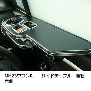 MH23ワゴンＲ　サイドテーブル　運転席側