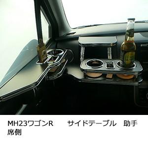 MH23　ワゴンＲ　サイドテーブル助手席側