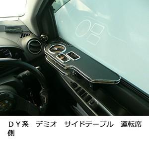 ＤＹ系デミオ　サイドテーブル　運転席側