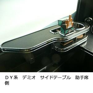 ＤＹ系デミオ　サイドテーブル　助手席側