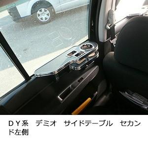 ＤＹ系デミオ　サイドテーブル　セカンド左側