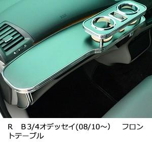 One Creation RB3/4オデッセイ(08/10〜) フロントテーブル : one