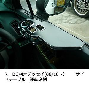 One Creation RB3/4オデッセイ(08/10〜）サイドテーブル運転席側