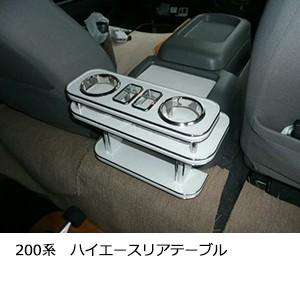 　22色から選べる　２００系ハイエース　リアテーブル