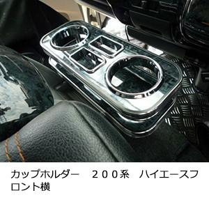 　カップホルダー ２００系ハイエース　フロント横