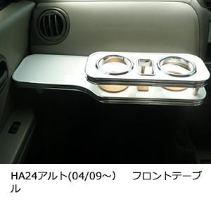 HA24アルト(04/09〜）　フロントテーブル