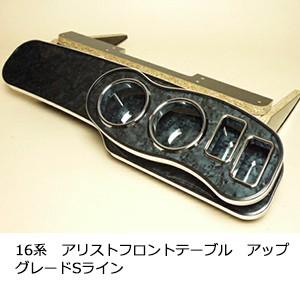 　　16系アリスト　フロントテーブル　アップグレード　Sライン
