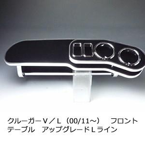 　　クルーガーＶ／Ｌ（00/11〜)　フロントテーブル　アップグレード　Ｌライン