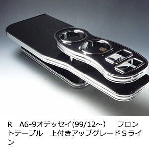 　　RA6-9オデッセイ(99/12〜)フロントテーブル上付き 　アップグレード　Ｓライン
