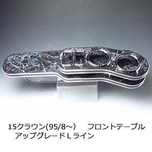 　　15クラウン(95/8〜)　フロントテーブル　アップグレード　Ｌライン