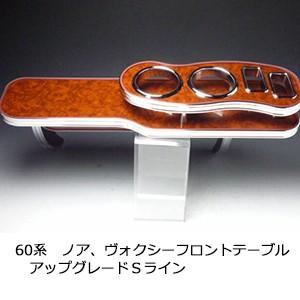 　　 60系ノア、ヴォクシー　フロントテーブルアップグレード　Ｓライン