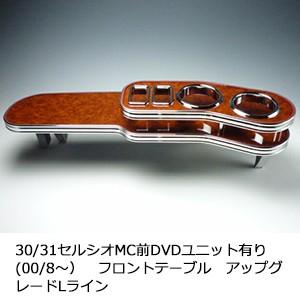 　　30/31セルシオMC前DVDユニット有り(00/8〜)フロントテーブルアップグレード　Lライン