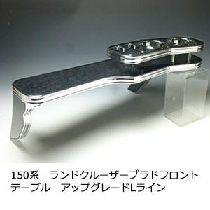 　150系ランドクルーザー プラド　フロントテーブル　アップグレード　Lライン