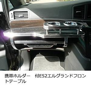 E52エルグランド用フロントテーブル ステークホルダー E52 エルグランド (〜R2/09) 純国産 フロント