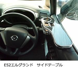 【みみみ】エルグランド　E52 サイドテーブル One Creation 22色から選べるE52エルグランド サイドテーブル