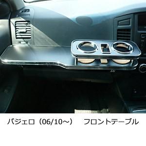 パジェロ（06/10〜）　フロントテーブル