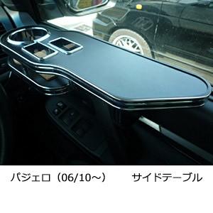 22色から選べるパジェロ（06/10〜）サイドテーブル