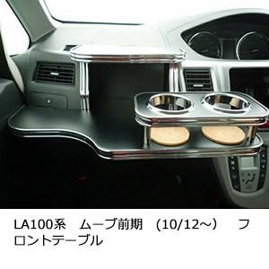 22色から選べる LA100系ムーブ前期(10/12〜）　フロントテーブル