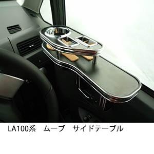 22色から選べるLA100系 ムーブサイドテーブル