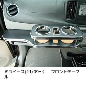 ダイハツエッセ フロントテーブルとセンターテーブル One Creation ミライース(11/09〜） フロントテーブル : one