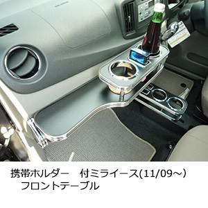 携帯ホルダー付22色から選べる ミライース(11/09〜） フロントテーブル iPhone対応可