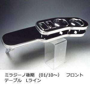 ミラジーノ後期(01/10〜) フロントテーブル Lライン