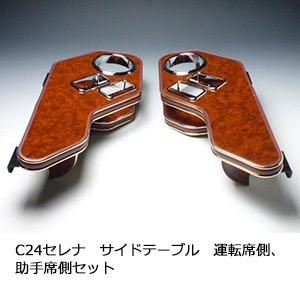 One Creation C25セレナ サイドテーブル 運転席側、助手席側セット
