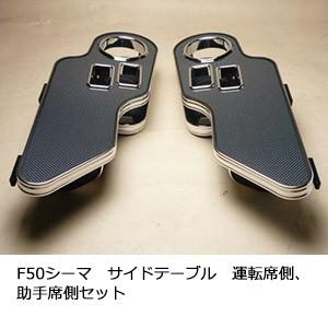 One Creation F50シーマサイドテーブル 運転席側、助手席側セット 