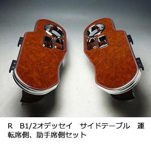 One Creation RB1/2オデッセイ サイドテーブル 運転席側、助手席側