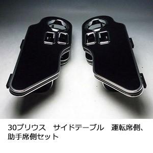 30プリウス サイドテーブル 運転席用 One Creation 30プリウス サイドテーブル 運転席側、助手席側セット