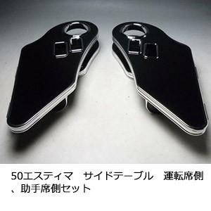 One Creation 30プリウス サイドテーブル 運転席側、助手席側セット