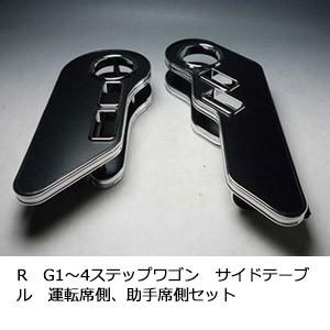 One Creation RG1〜4ステップワゴン サイドテーブル 運転席側、助手席