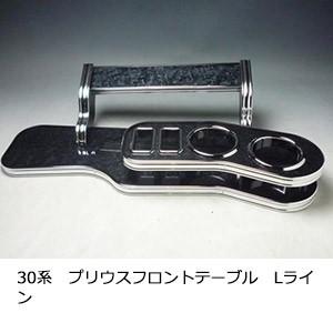 30系プリウス　フロントテーブル　Lライン