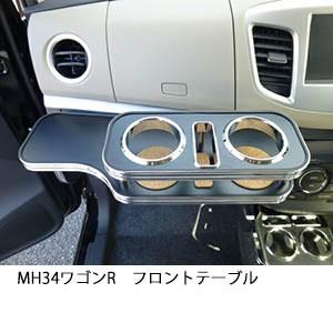 22色から選べる MH34ワゴンR フロントテーブル